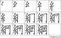 綱: Stroke Order Diagram