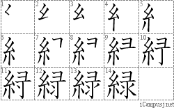 緑: Stroke Order Diagram