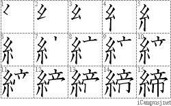 締: Stroke Order Diagram