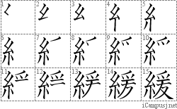 緩: Stroke Order Diagram