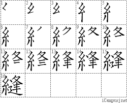 縫: Stroke Order Diagram