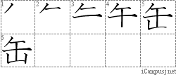 缶: Stroke Order Diagram