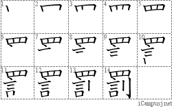 罰: Stroke Order Diagram