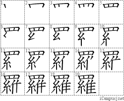 羅: Stroke Order Diagram