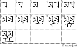 翌: Stroke Order Diagram