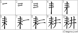 耕: Stroke Order Diagram