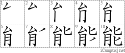 能: Stroke Order Diagram