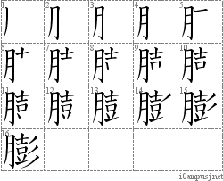 膨: Stroke Order Diagram