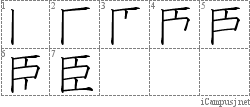 臣: Stroke Order Diagram