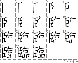 臨: Stroke Order Diagram