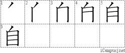 自: Stroke Order Diagram