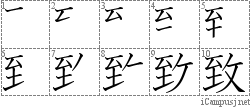 致: Stroke Order Diagram