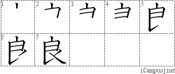 良: Stroke Order Diagram