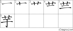 芋: Stroke Order Diagram