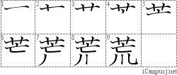 荒: Stroke Order Diagram