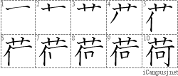 荷: Stroke Order Diagram