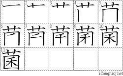 菌: Stroke Order Diagram