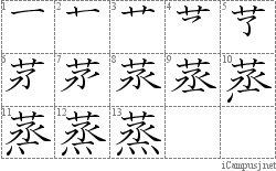 蒸: Stroke Order Diagram