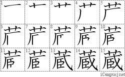 蔵: Stroke Order Diagram