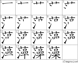 藻: Stroke Order Diagram