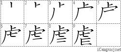 虐: Stroke Order Diagram