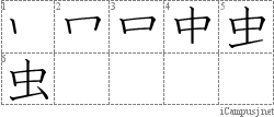 虫: Stroke Order Diagram