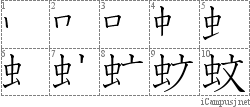 蚊: Stroke Order Diagram