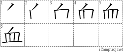 血: Stroke Order Diagram