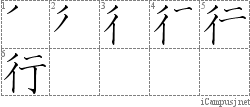 行: Kanji Stroke Order