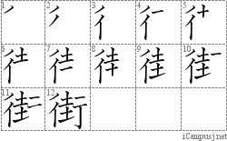 街: Stroke Order Diagram