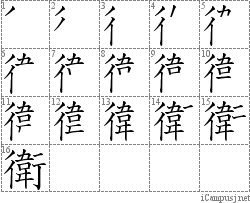 衛: Stroke Order Diagram