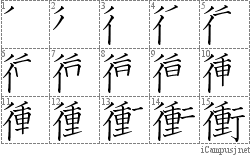 衝: Stroke Order Diagram