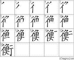 衡: Stroke Order Diagram