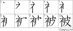 被: Stroke Order Diagram