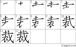 裁: Kanji Stroke Order