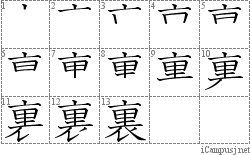 裏: Stroke Order Diagram