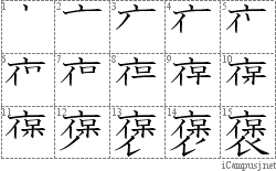 褒: Stroke Order Diagram