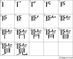 覧: Stroke Order Diagram