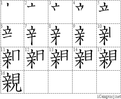 親: Stroke Order Diagram