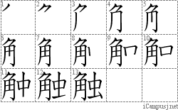 触: Stroke Order Diagram