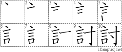 討: Stroke Order Diagram