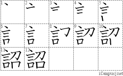 詔: Stroke Order Diagram