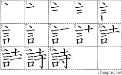 詩: Stroke Order Diagram