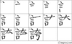 誇: Stroke Order Diagram