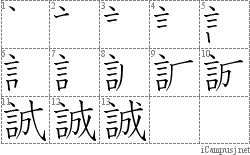 誠: Stroke Order Diagram