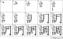 調: Stroke Order Diagram