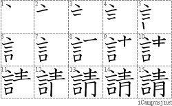 請: Stroke Order Diagram