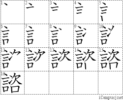 諮: Stroke Order Diagram