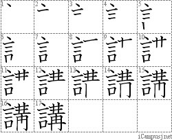 講: Stroke Order Diagram