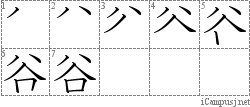 谷: Stroke Order Diagram